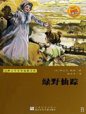 cover image of 少儿文学名著：绿野仙踪 （Famous children's Literature：The Wonderful Wizard of Oz)